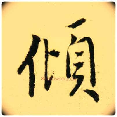 倾毛笔行书写法,摘自明唐寅落花诗册