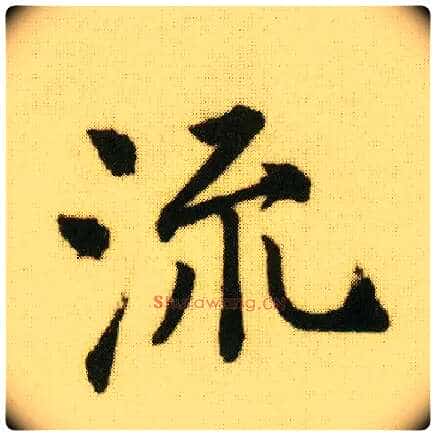 流毛笔行书写法,摘自明唐寅落花诗册