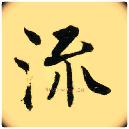 流毛笔行书写法,摘自明唐寅落花诗册
