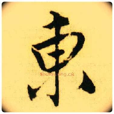 東毛笔行书写法,摘自明唐寅落花诗册