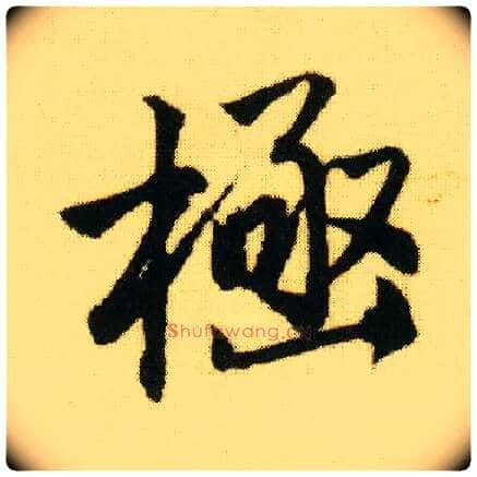 极毛笔行书写法,摘自明唐寅落花诗册