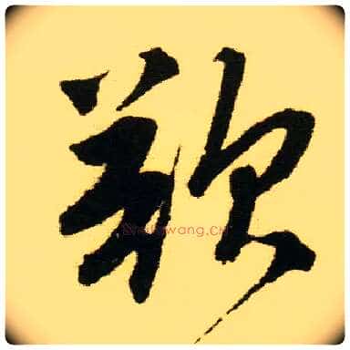 欲毛笔行书写法,摘自明唐寅落花诗册