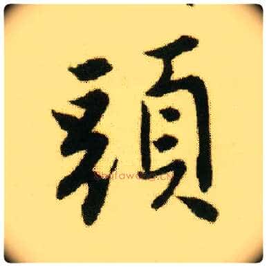 头毛笔行书写法,摘自明唐寅落花诗册