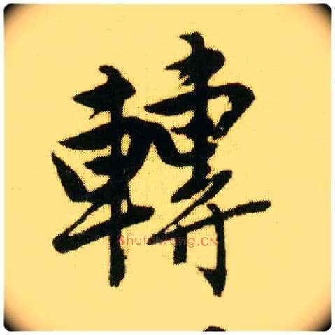 转毛笔行书写法,摘自明唐寅落花诗册