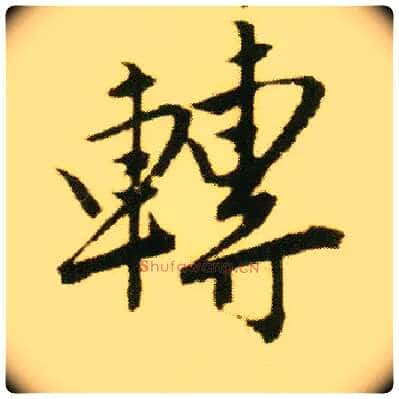 转毛笔行书写法,摘自明唐寅落花诗册