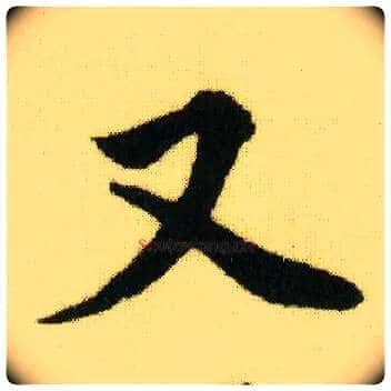 又毛笔行书写法,摘自明唐寅落花诗册