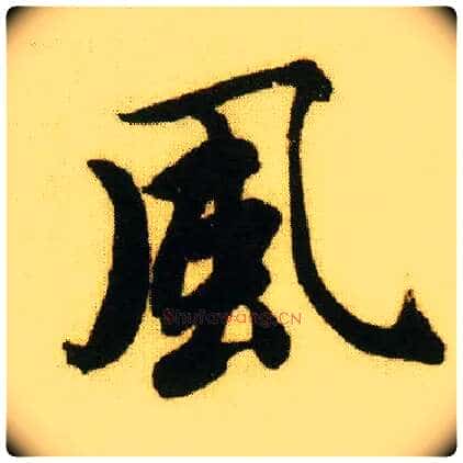 風毛笔行书写法,摘自明唐寅落花诗册