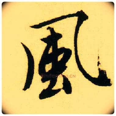 風毛笔行书写法,摘自明唐寅落花诗册