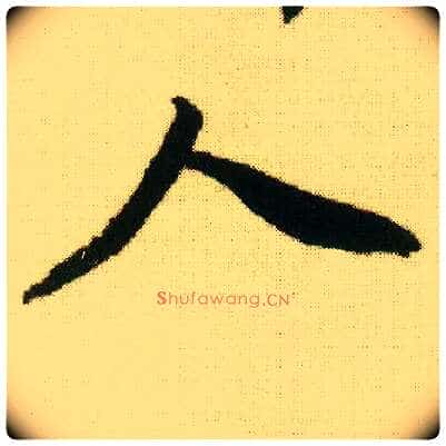 人毛笔行书写法,摘自明唐寅落花诗册