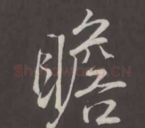 瞻字弘历(乾隆)毛笔行书书法写法,摘自临董其昌仿柳公权书兰亭诗