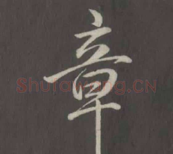 章字弘历(乾隆)毛笔行书书法写法,摘自临董其昌仿柳公权书兰亭诗