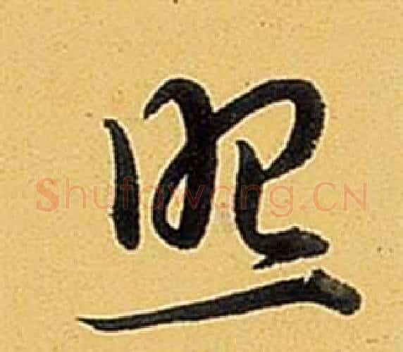 照字弘历(乾隆)毛笔行书书法写法,摘自题董其昌告身帖