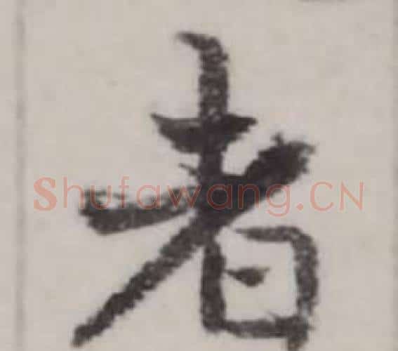 者字弘历(乾隆)毛笔行书书法写法,摘自临兰亭序
