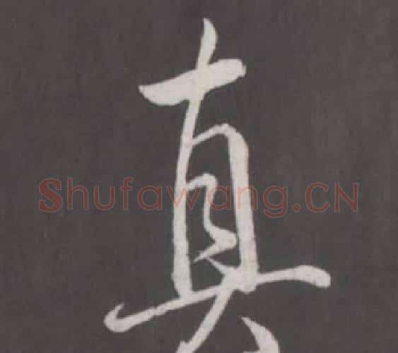 真字弘历(乾隆)毛笔行书书法写法,摘自临董其昌仿柳公权书兰亭诗