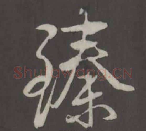臻字弘历(乾隆)毛笔行书书法写法,摘自临董其昌仿柳公权书兰亭诗