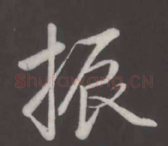 振字弘历(乾隆)毛笔行书书法写法,摘自临董其昌仿柳公权书兰亭诗