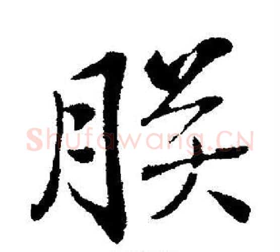 朕字弘历(乾隆)毛笔行书书法写法,摘自弘历(乾隆)毛笔行书书法作品