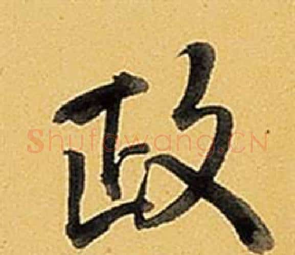 政字弘历(乾隆)毛笔行书书法写法,摘自题董其昌告身帖