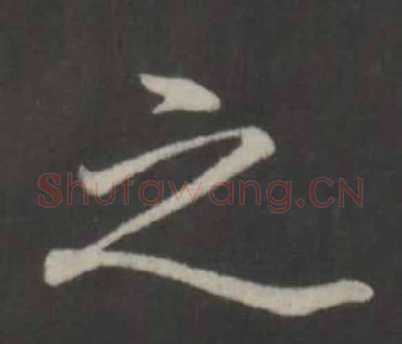 之字弘历(乾隆)毛笔行书书法写法,摘自临董其昌仿柳公权书兰亭诗