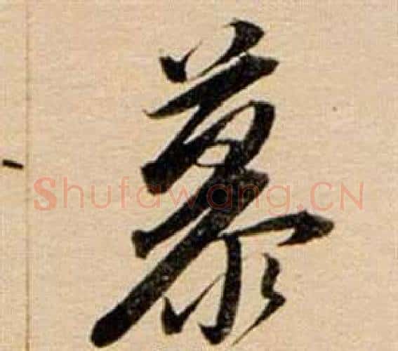慕字董其昌毛笔行书书法写法,摘自东方朔答客难并自书诗卷