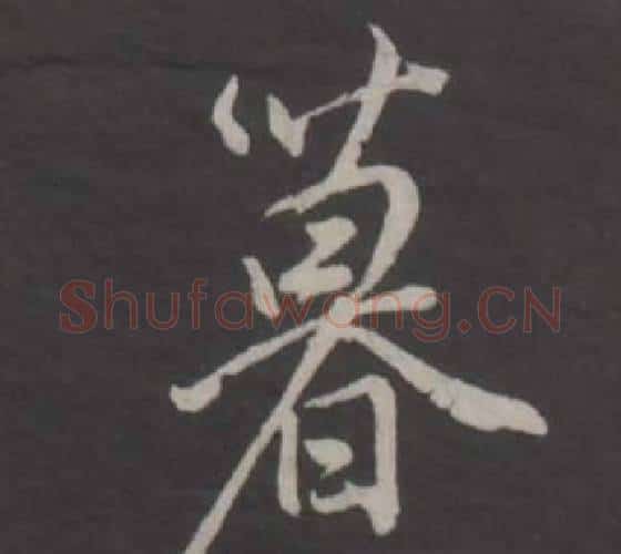 暮字董其昌毛笔行书书法写法,摘自仿柳公权书兰亭诗