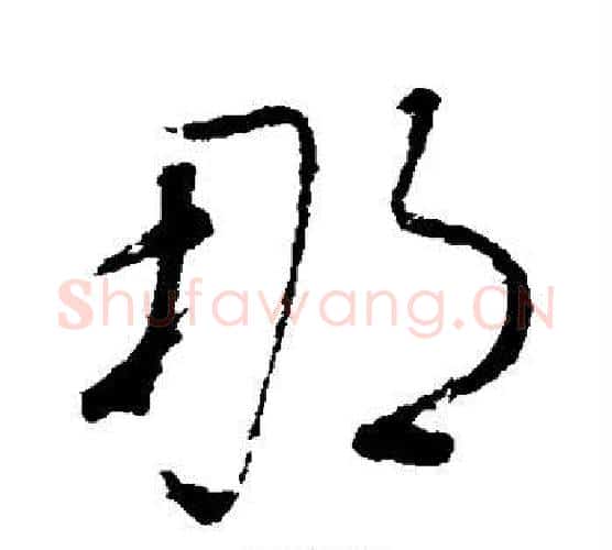 那字董其昌毛笔行书书法写法,摘自董其昌毛笔行书书法作品