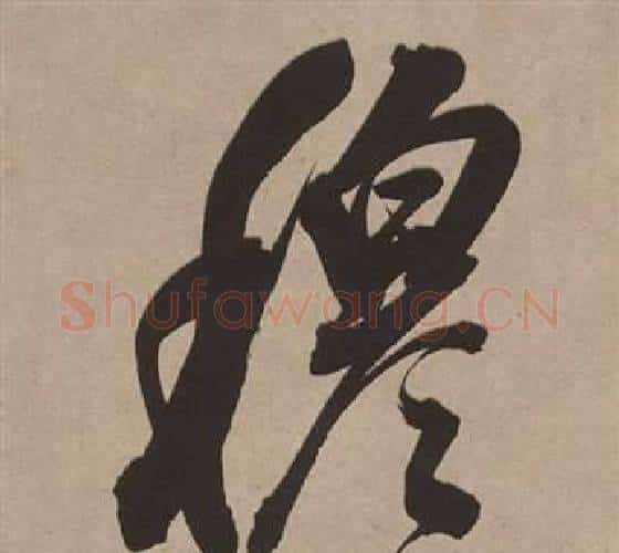 穆字董其昌毛笔行书书法写法,摘自白羽扇赋