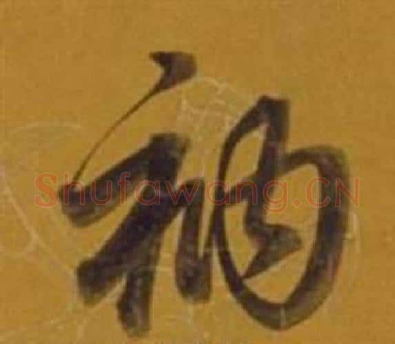 衲字董其昌毛笔行书书法写法,摘自杂书卷