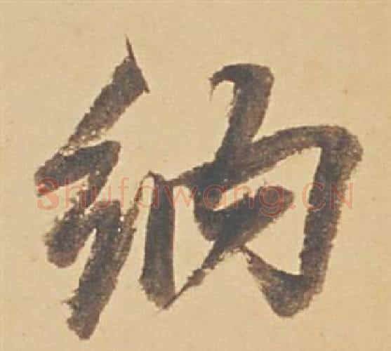 納字董其昌毛笔行书书法写法,摘自苏轼醉翁操册