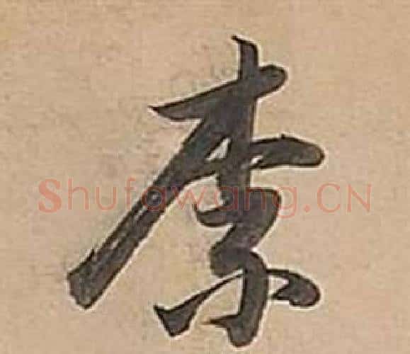奈字董其昌毛笔行书书法写法,摘自武帝歌卷