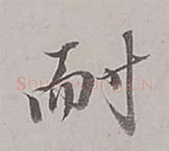 耐字董其昌毛笔行书书法写法,摘自梁武帝书评卷