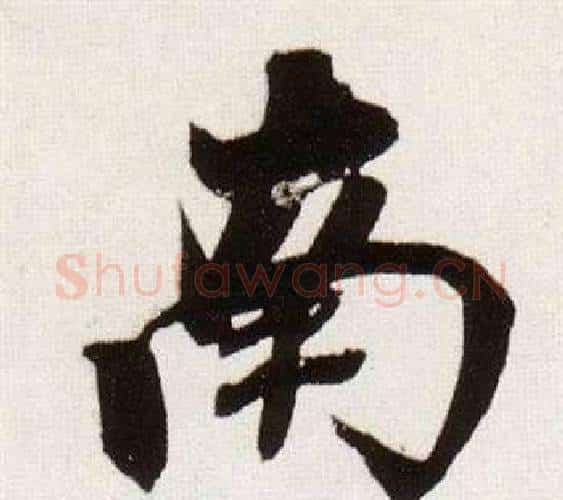 南字董其昌毛笔行书书法写法,摘自临颜真卿蔡明远帖