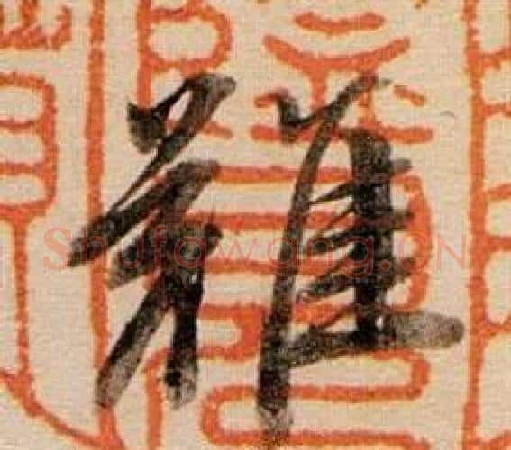 難字董其昌毛笔行书书法写法,摘自东方朔答客难并自书诗卷