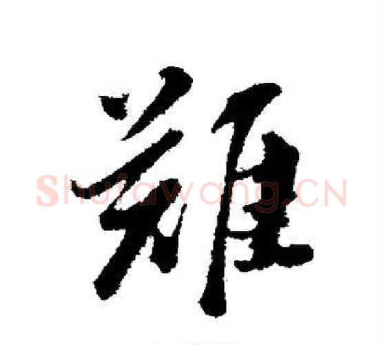 难字董其昌毛笔行书书法写法,摘自董其昌毛笔行书书法作品