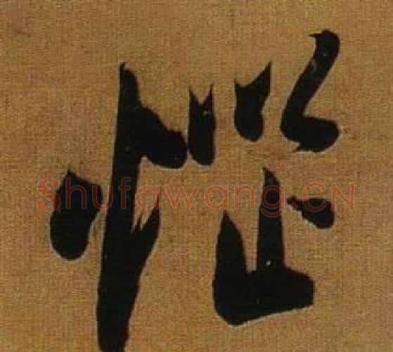 惱字董其昌毛笔行书书法写法,摘自临米芾方圆庵记