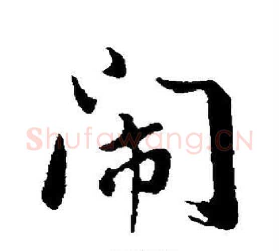 闹字董其昌毛笔行书书法写法,摘自董其昌毛笔行书书法作品