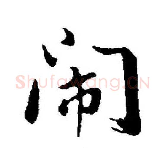 鬧字董其昌毛笔行书书法写法,摘自董其昌毛笔行书书法作品