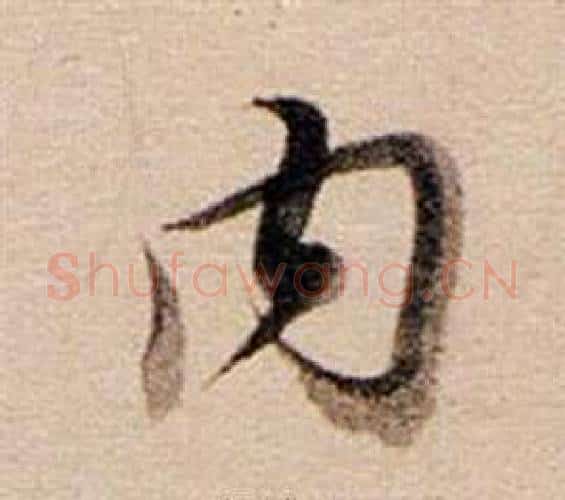 內字董其昌毛笔行书书法写法,摘自东方朔答客难并自书诗卷