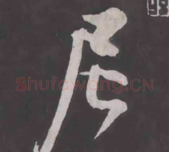 尼字董其昌毛笔行书书法写法,摘自仿柳公权书兰亭诗