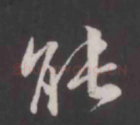 能字董其昌毛笔行书书法写法,摘自仿柳公权书兰亭诗