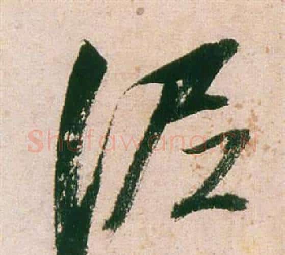 泥字董其昌毛笔行书书法写法,摘自紫茄诗卷