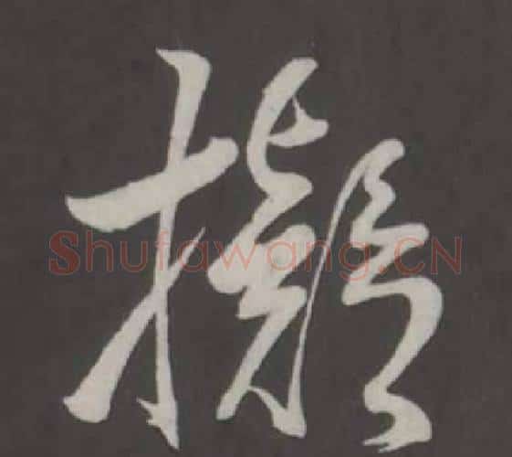 擬字董其昌毛笔行书书法写法,摘自仿柳公权书兰亭诗