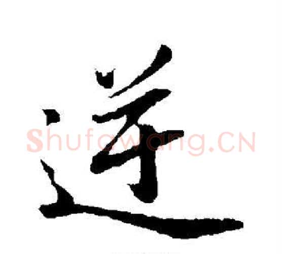 逆字董其昌毛笔行书书法写法,摘自董其昌毛笔行书书法作品