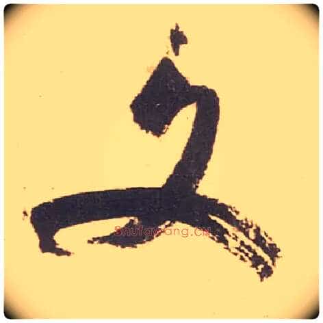 文毛笔行书写法,摘自宋米芾箧中帖