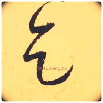 乞毛笔行书写法,摘自宋米芾箧中帖