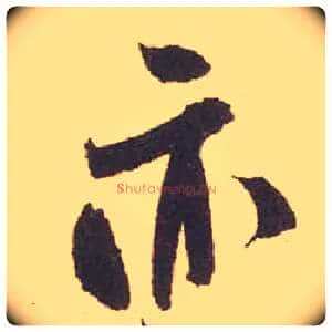 亦毛笔行书写法,摘自宋米芾箧中帖