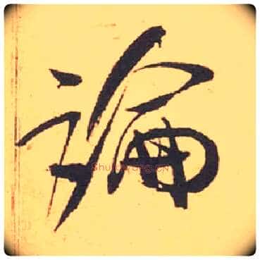 論毛笔行书写法,摘自宋米芾箧中帖