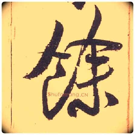 余馀毛笔行书写法,摘自宋米芾箧中帖