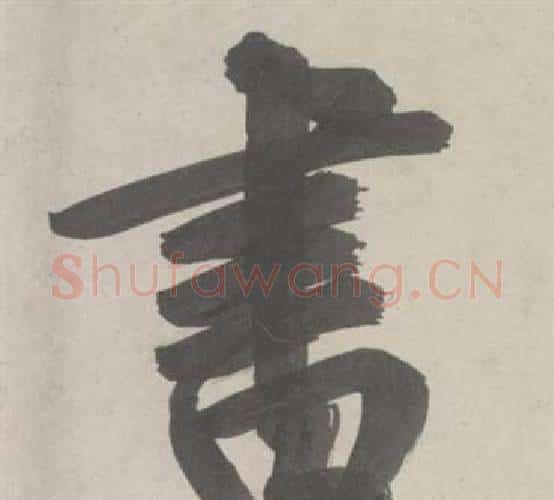 書字鲜于枢毛笔行书书法写法,摘自杜工部行次昭陵诗卷