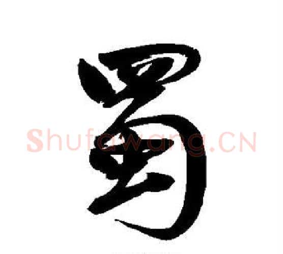 蜀字鲜于枢毛笔行书书法写法,摘自鲜于枢毛笔行书书法作品